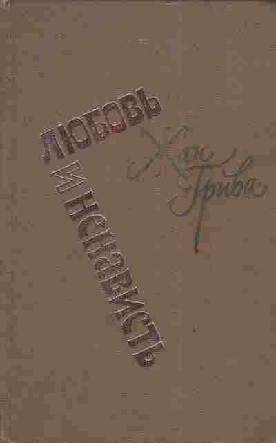 Книга Грива Ж. Любовь и ненависть, 11-4345, Баград.рф